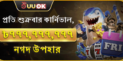সুপার ফ্রাইডে জ্যাকপট promotion